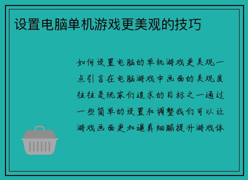 设置电脑单机游戏更美观的技巧