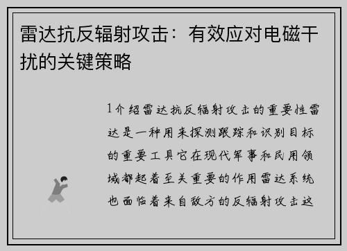 雷达抗反辐射攻击：有效应对电磁干扰的关键策略